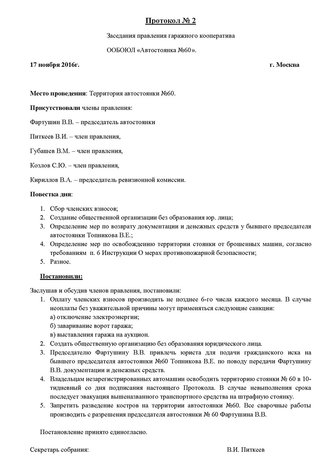 Протокол заседания правления гск образец